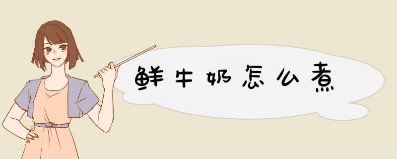 鲜牛奶怎么煮,第1张