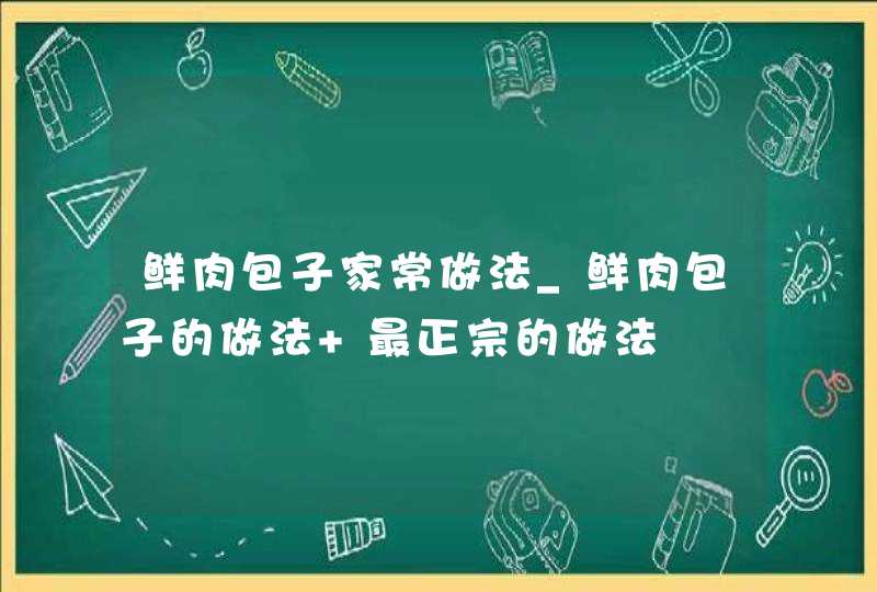 鲜肉包子家常做法_鲜肉包子的做法 最正宗的做法,第1张