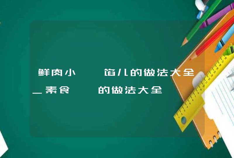 鲜肉小馄饨馅儿的做法大全_素食馄饨的做法大全,第1张