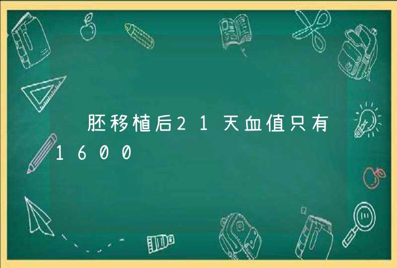 鲜胚移植后21天血值只有1600,第1张