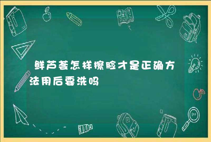 鲜芦荟怎样擦脸才是正确方法用后要洗吗,第1张