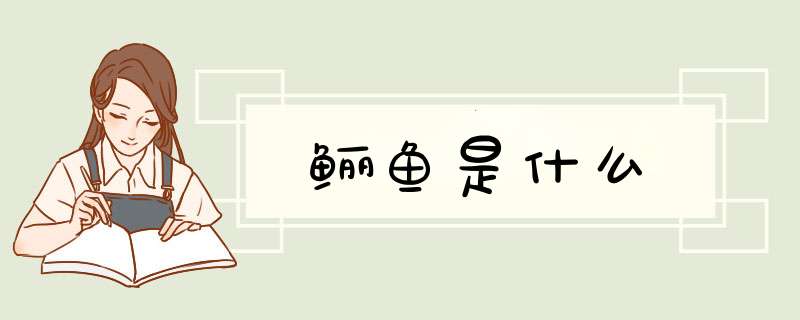 鲡鱼是什么,第1张