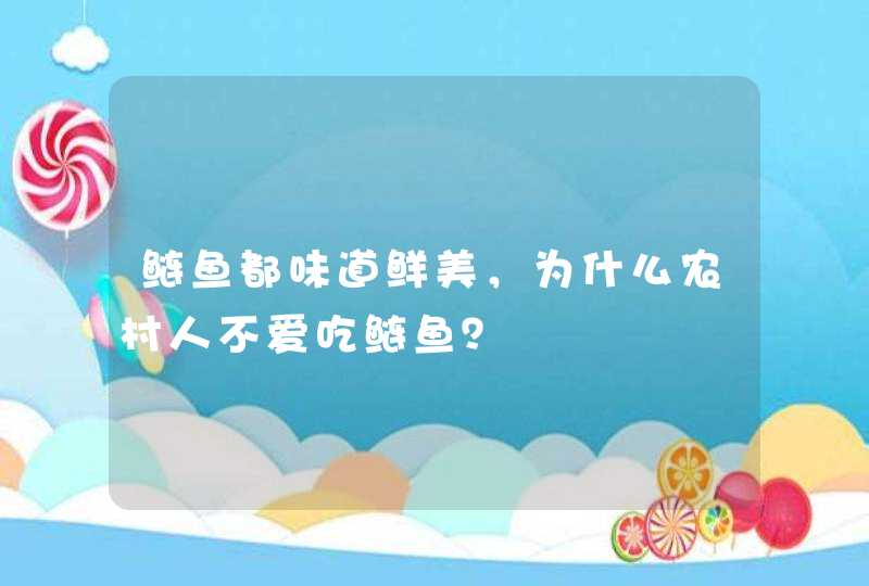 鲢鱼都味道鲜美，为什么农村人不爱吃鲢鱼？,第1张