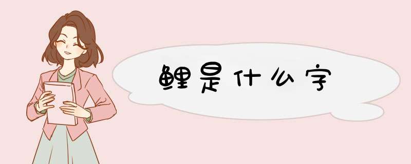 鲤是什么字,第1张