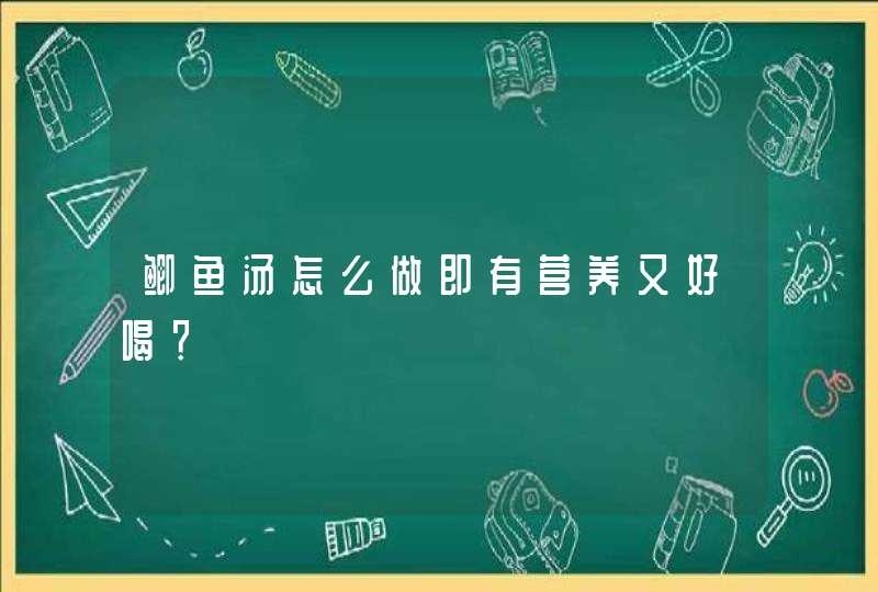 鲫鱼汤怎么做即有营养又好喝？,第1张