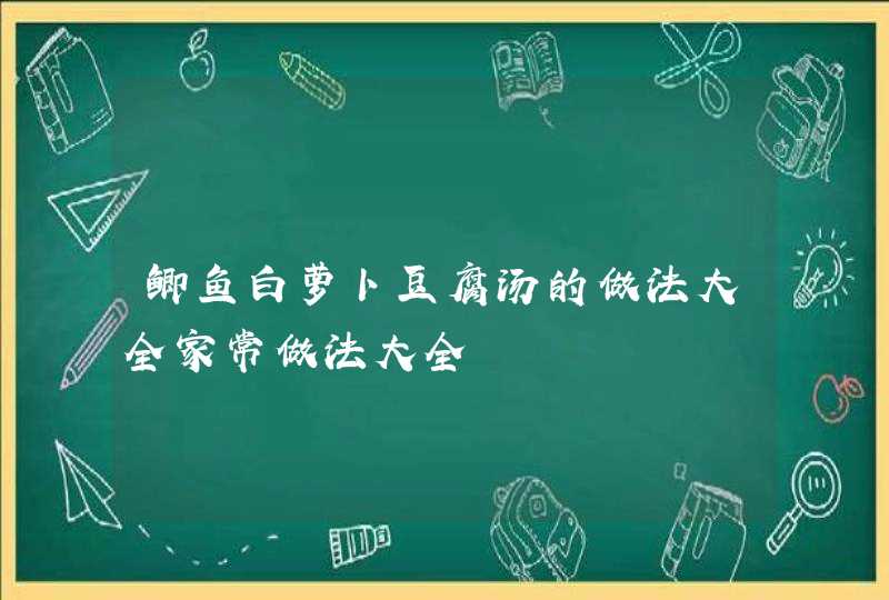 鲫鱼白萝卜豆腐汤的做法大全家常做法大全,第1张