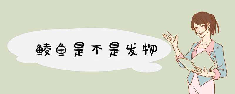 鲮鱼是不是发物,第1张