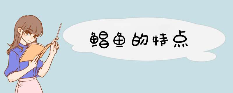 鲳鱼的特点,第1张