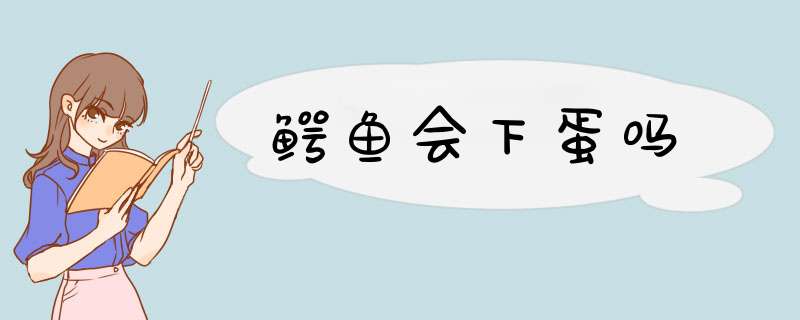 鳄鱼会下蛋吗,第1张