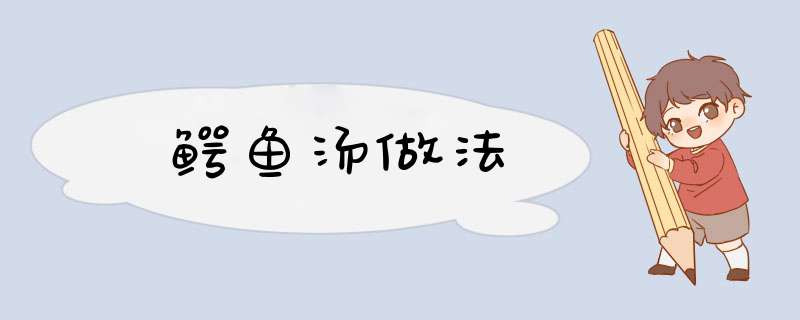 鳄鱼汤做法,第1张