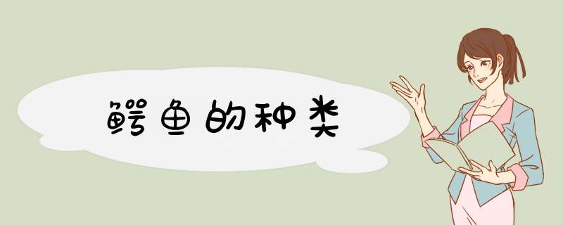 鳄鱼的种类,第1张