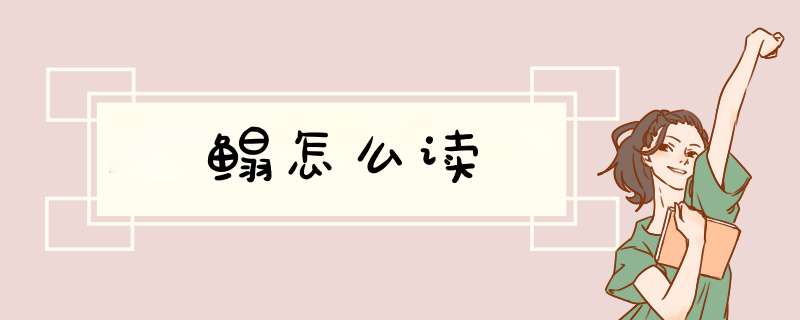 鳎怎么读,第1张