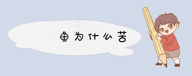 鳑鲏鱼为什么苦,第1张