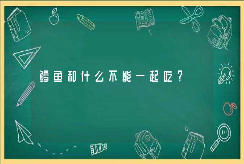 鳕鱼和什么不能一起吃？,第1张