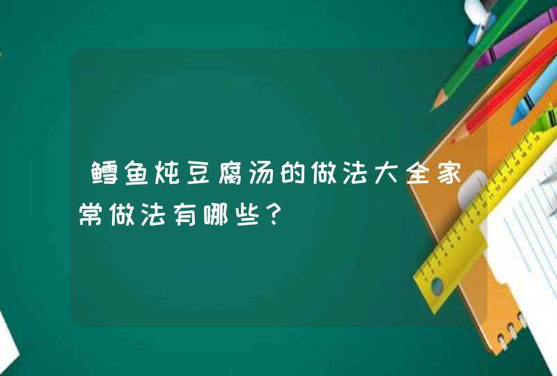 鳕鱼炖豆腐汤的做法大全家常做法有哪些？,第1张