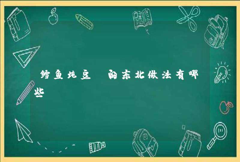 鳕鱼炖豆腐的东北做法有哪些？,第1张