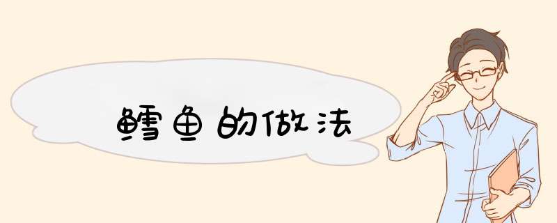 鳕鱼的做法,第1张