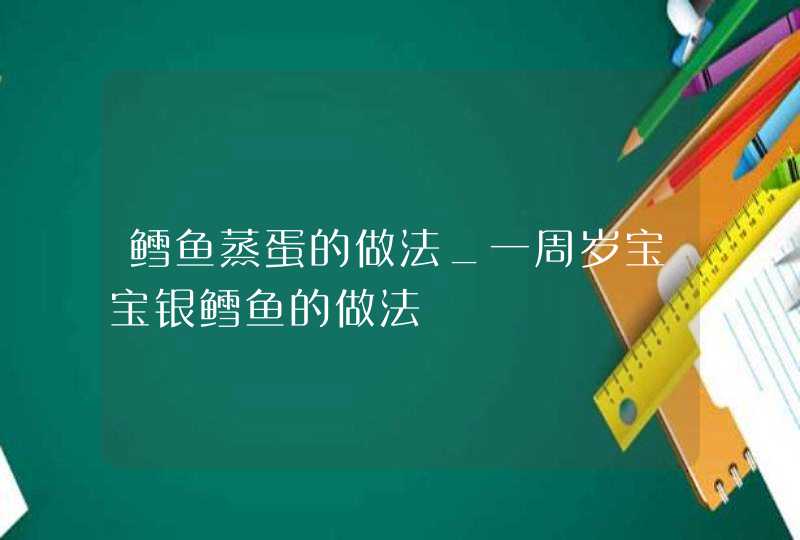 鳕鱼蒸蛋的做法_一周岁宝宝银鳕鱼的做法,第1张