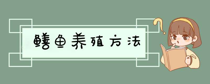 鳝鱼养殖方法,第1张