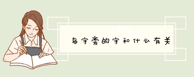 鸟字旁的字和什么有关,第1张