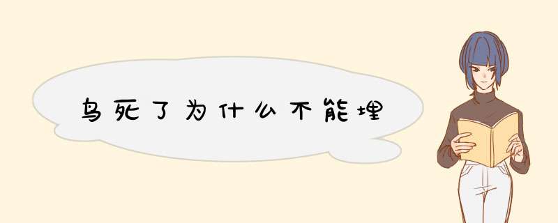 鸟死了为什么不能埋,第1张