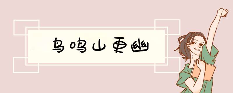 鸟鸣山更幽,第1张
