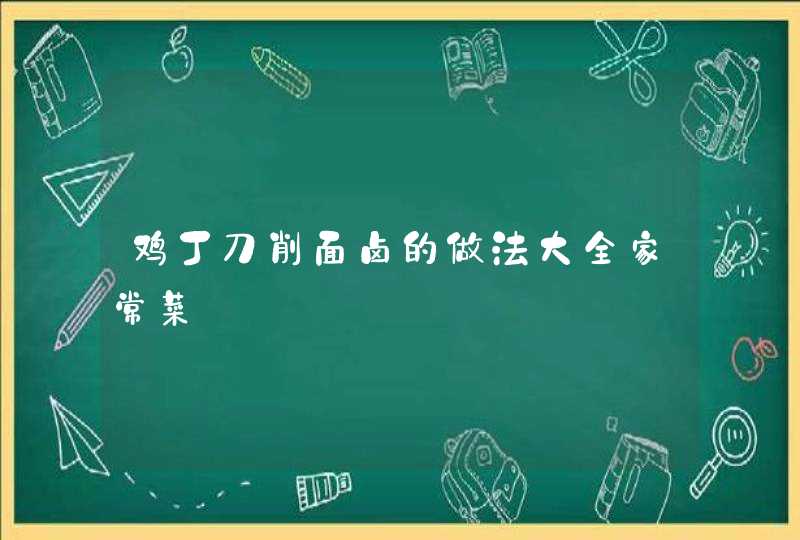 鸡丁刀削面卤的做法大全家常菜,第1张