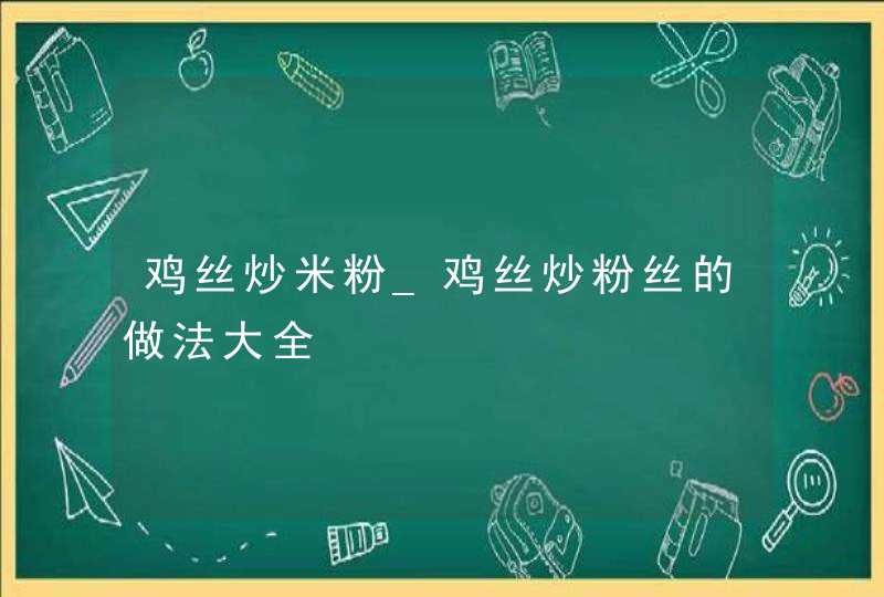 鸡丝炒米粉_鸡丝炒粉丝的做法大全,第1张