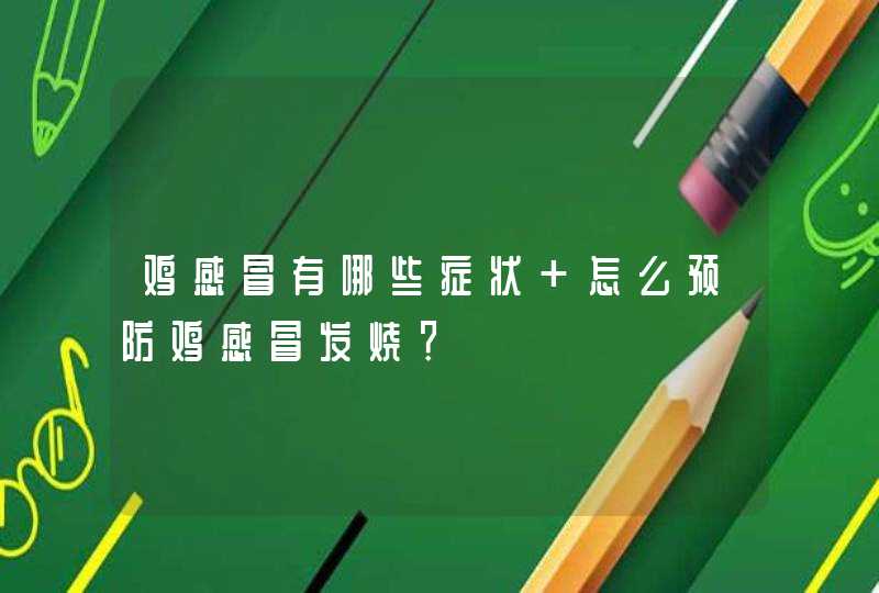 鸡感冒有哪些症状 怎么预防鸡感冒发烧？,第1张