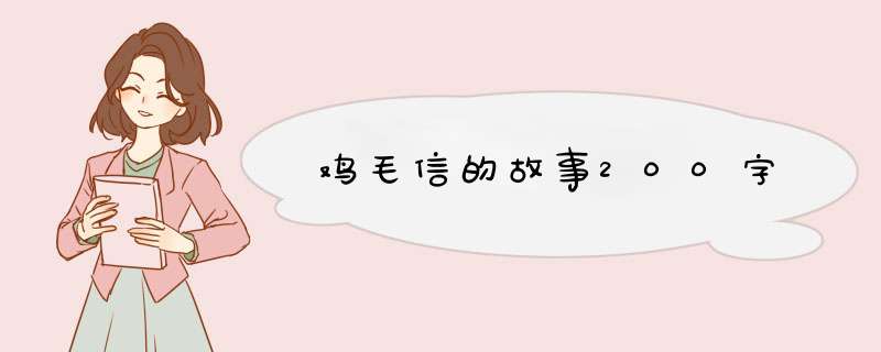 鸡毛信的故事200字,第1张
