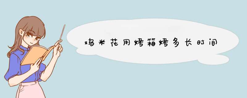 鸡米花用烤箱烤多长时间,第1张