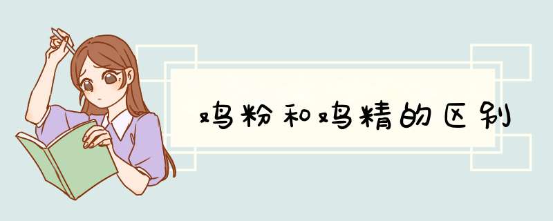 鸡粉和鸡精的区别,第1张