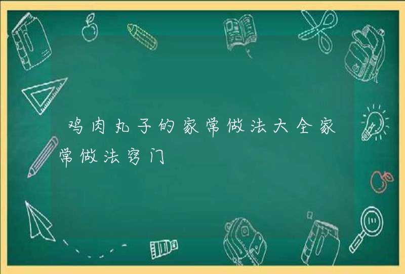 鸡肉丸子的家常做法大全家常做法窍门,第1张