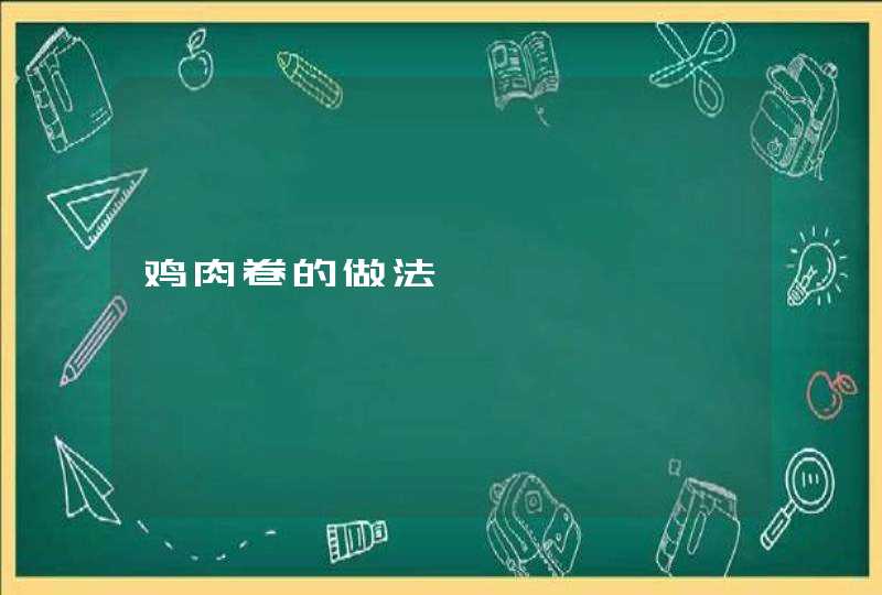 鸡肉卷的做法,第1张