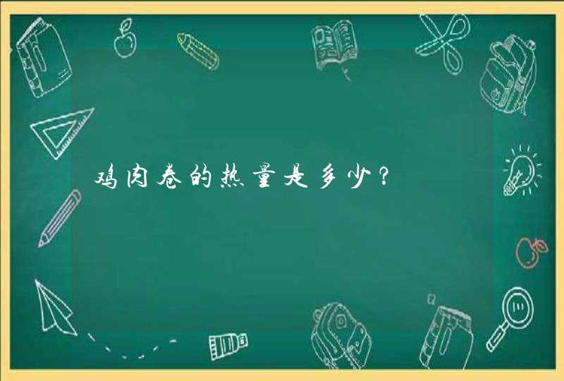 鸡肉卷的热量是多少？,第1张