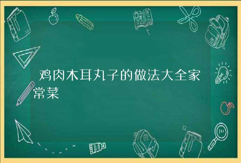 鸡肉木耳丸子的做法大全家常菜,第1张