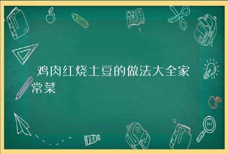 鸡肉红烧土豆的做法大全家常菜,第1张