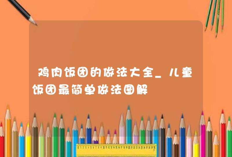 鸡肉饭团的做法大全_儿童饭团最简单做法图解,第1张