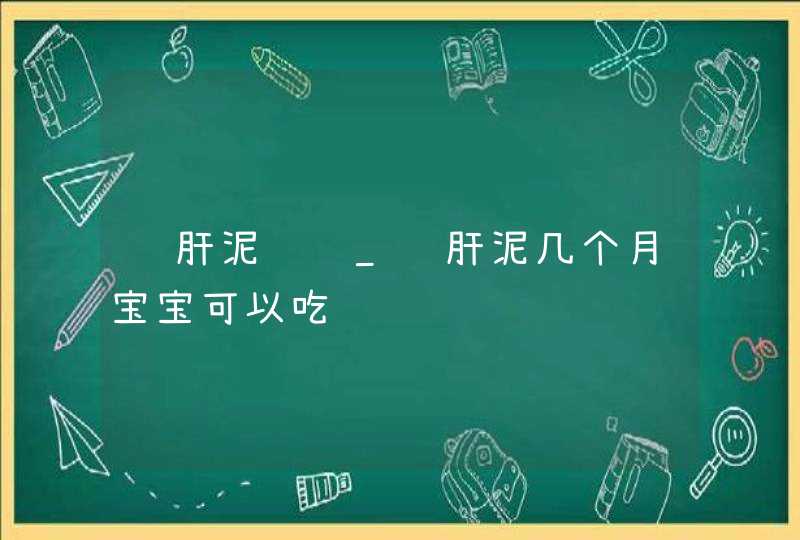 鸡肝泥钓鱼_鸡肝泥几个月宝宝可以吃,第1张