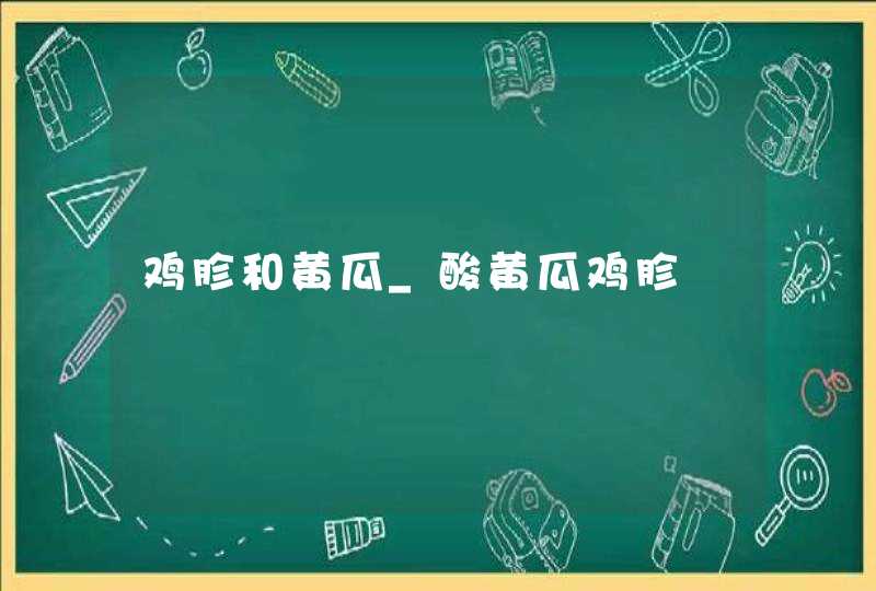 鸡胗和黄瓜_酸黄瓜鸡胗,第1张