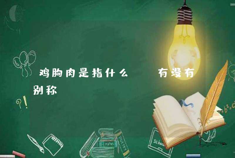 鸡胸肉是指什么？ 有没有别称？,第1张