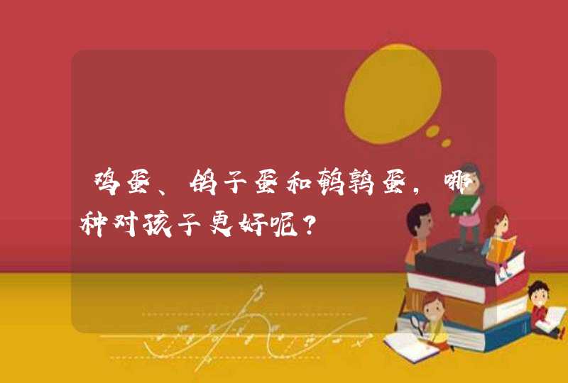 鸡蛋、鸽子蛋和鹌鹑蛋，哪种对孩子更好呢？,第1张