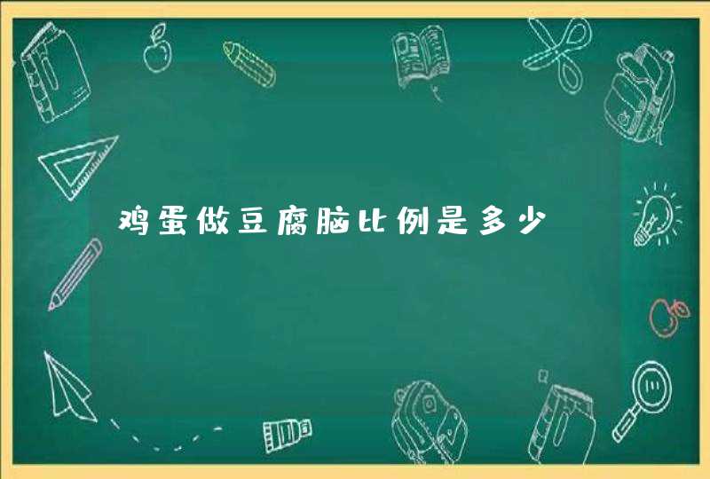 鸡蛋做豆腐脑比例是多少,第1张