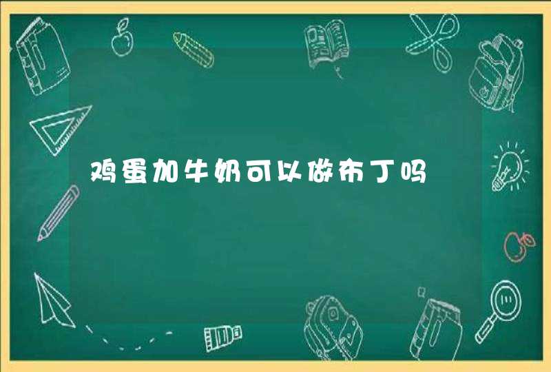 鸡蛋加牛奶可以做布丁吗,第1张