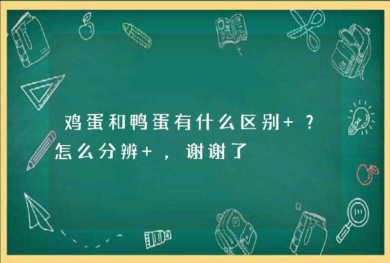 鸡蛋和鸭蛋有什么区别 ？怎么分辨 ，谢谢了,第1张