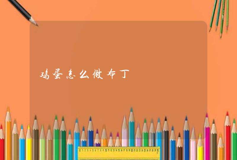 鸡蛋怎么做布丁,第1张