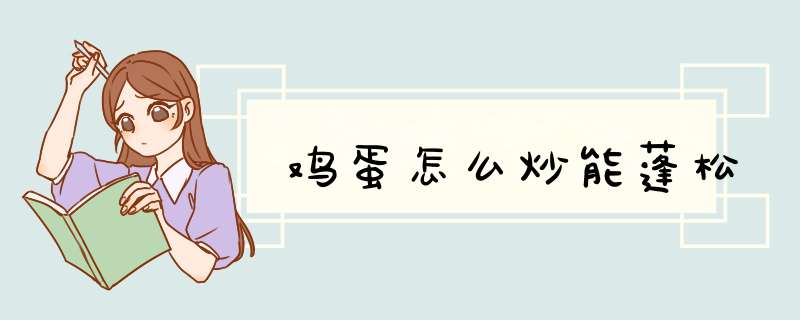 鸡蛋怎么炒能蓬松,第1张 鸡蛋怎么炒能蓬松,第1张