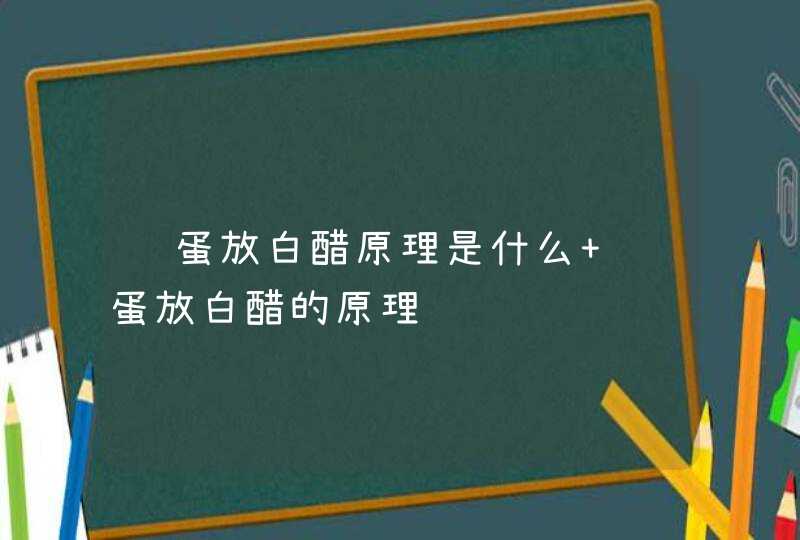 鸡蛋放白醋原理是什么 鸡蛋放白醋的原理,第1张