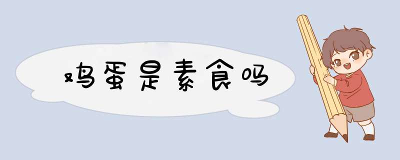 鸡蛋是素食吗,第1张