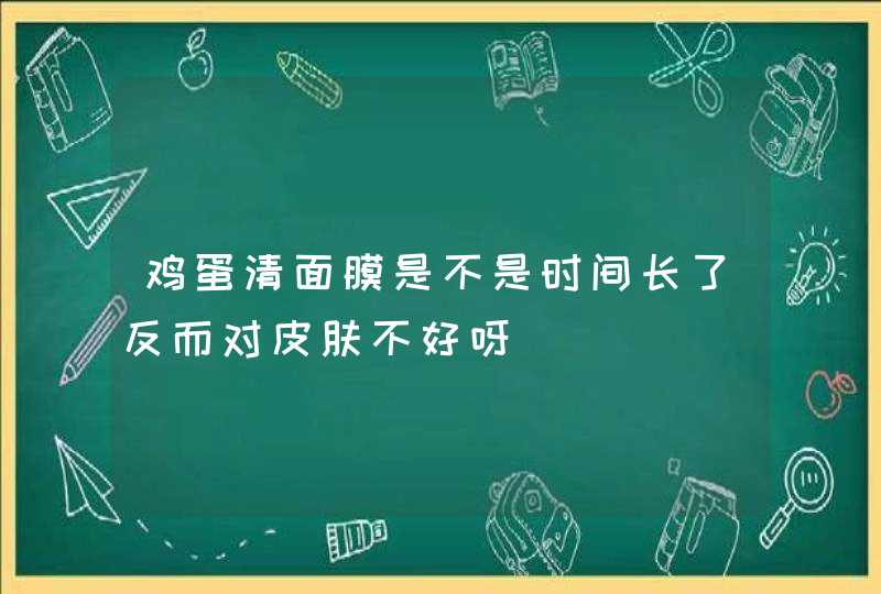 鸡蛋清面膜是不是时间长了反而对皮肤不好呀,第1张